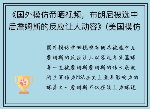 《国外模仿帝晒视频，布朗尼被选中后詹姆斯的反应让人动容》(美国模仿帝模仿nba球星)