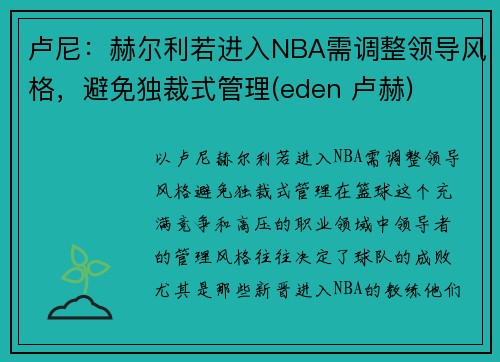 卢尼：赫尔利若进入NBA需调整领导风格，避免独裁式管理(eden 卢赫)