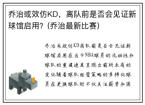 乔治或效仿KD，离队前是否会见证新球馆启用？(乔治最新比赛)