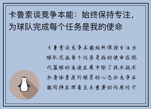 卡鲁索谈竞争本能：始终保持专注，为球队完成每个任务是我的使命