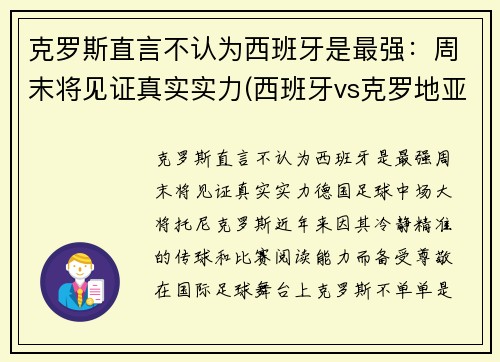 克罗斯直言不认为西班牙是最强：周末将见证真实实力(西班牙vs克罗地亚谁是主队)