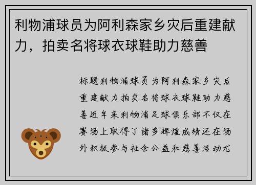 利物浦球员为阿利森家乡灾后重建献力，拍卖名将球衣球鞋助力慈善