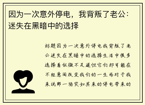 因为一次意外停电，我背叛了老公：迷失在黑暗中的选择