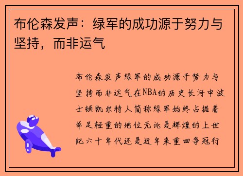 布伦森发声：绿军的成功源于努力与坚持，而非运气