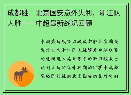 成都胜，北京国安意外失利，浙江队大胜——中超最新战况回顾