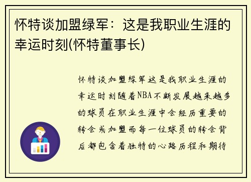 怀特谈加盟绿军：这是我职业生涯的幸运时刻(怀特董事长)