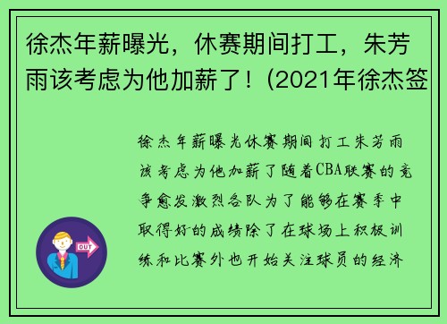 徐杰年薪曝光，休赛期间打工，朱芳雨该考虑为他加薪了！(2021年徐杰签约年薪是多少)