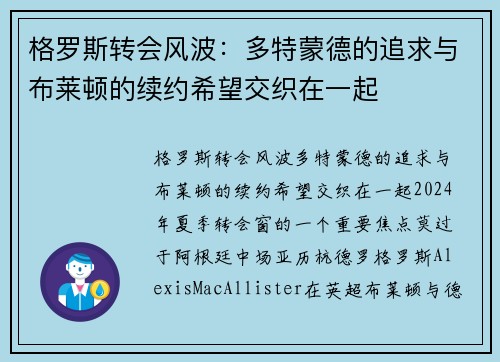 格罗斯转会风波：多特蒙德的追求与布莱顿的续约希望交织在一起