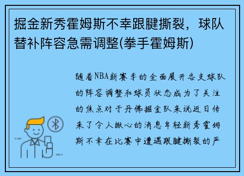 掘金新秀霍姆斯不幸跟腱撕裂，球队替补阵容急需调整(拳手霍姆斯)