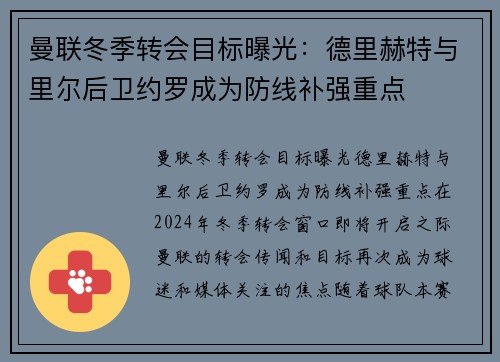 曼联冬季转会目标曝光：德里赫特与里尔后卫约罗成为防线补强重点