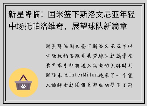 新星降临！国米签下斯洛文尼亚年轻中场托帕洛维奇，展望球队新篇章