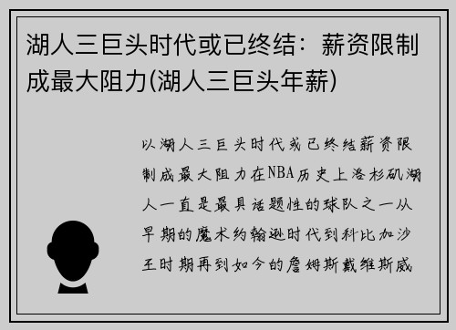 湖人三巨头时代或已终结：薪资限制成最大阻力(湖人三巨头年薪)