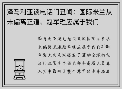 泽马利亚谈电话门丑闻：国际米兰从未偏离正道，冠军理应属于我们