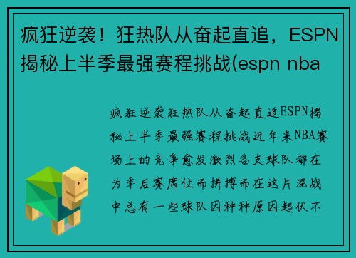 疯狂逆袭！狂热队从奋起直追，ESPN揭秘上半季最强赛程挑战(espn nba rank)