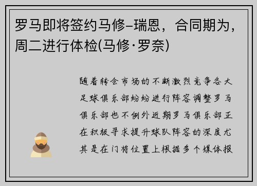 罗马即将签约马修-瑞恩，合同期为，周二进行体检(马修·罗奈)