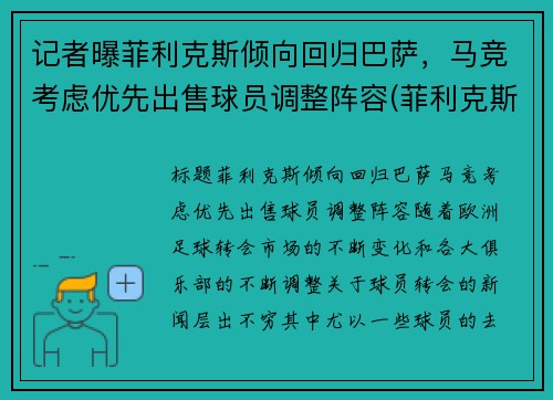 记者曝菲利克斯倾向回归巴萨，马竞考虑优先出售球员调整阵容(菲利克斯在马竞踢什么位置)