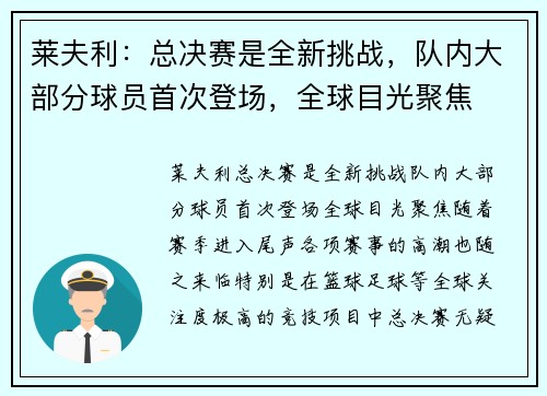 莱夫利：总决赛是全新挑战，队内大部分球员首次登场，全球目光聚焦