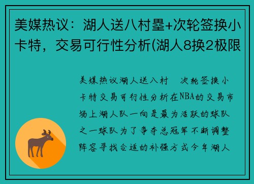 美媒热议：湖人送八村塁+次轮签换小卡特，交易可行性分析(湖人8换2极限交易曝光)