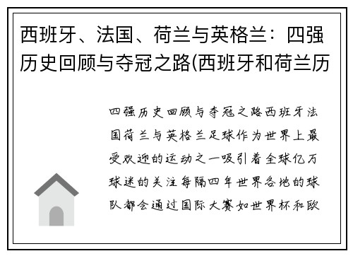 西班牙、法国、荷兰与英格兰：四强历史回顾与夺冠之路(西班牙和荷兰历史)