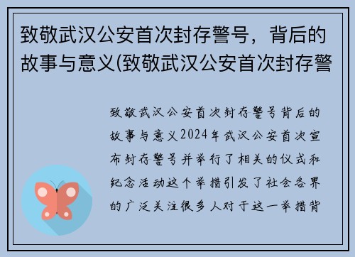 致敬武汉公安首次封存警号，背后的故事与意义(致敬武汉公安首次封存警号)