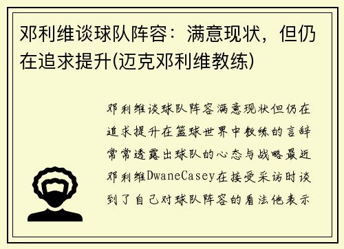 邓利维谈球队阵容：满意现状，但仍在追求提升(迈克邓利维教练)