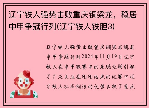 辽宁铁人强势击败重庆铜梁龙，稳居中甲争冠行列(辽宁铁人铁胆3)