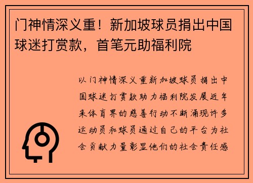 门神情深义重！新加坡球员捐出中国球迷打赏款，首笔元助福利院