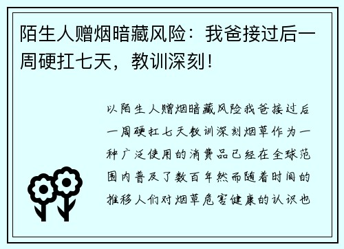 陌生人赠烟暗藏风险：我爸接过后一周硬扛七天，教训深刻！