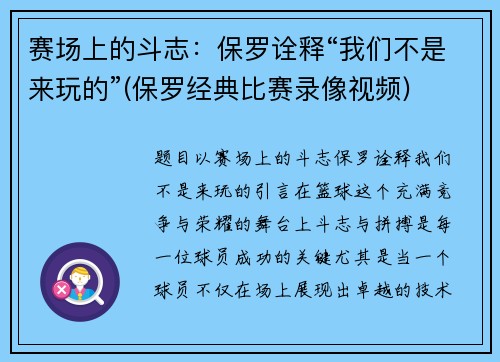 赛场上的斗志：保罗诠释“我们不是来玩的”(保罗经典比赛录像视频)