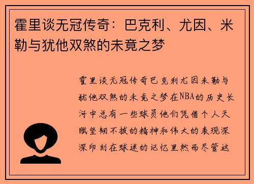 霍里谈无冠传奇：巴克利、尤因、米勒与犹他双煞的未竟之梦