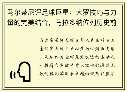 马尔蒂尼评足球巨星：大罗技巧与力量的完美结合，马拉多纳位列历史前三