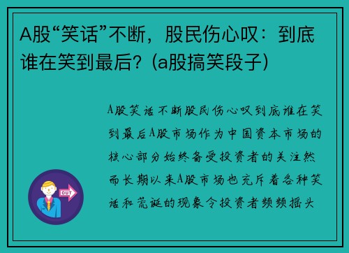 A股“笑话”不断，股民伤心叹：到底谁在笑到最后？(a股搞笑段子)