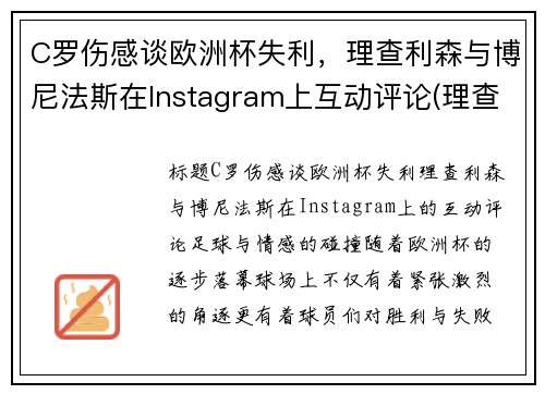 C罗伤感谈欧洲杯失利，理查利森与博尼法斯在Instagram上互动评论(理查利森进球)