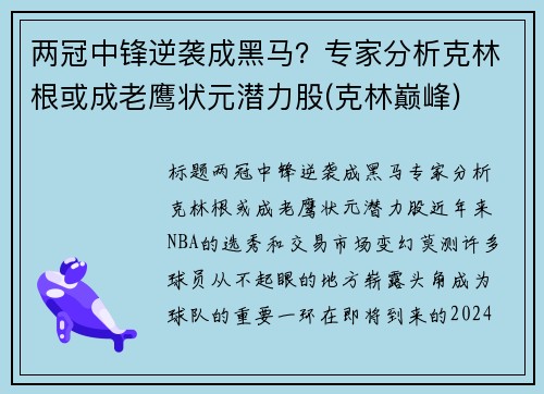 两冠中锋逆袭成黑马？专家分析克林根或成老鹰状元潜力股(克林巅峰)