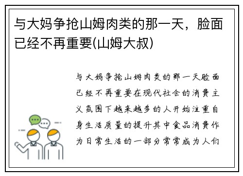 与大妈争抢山姆肉类的那一天，脸面已经不再重要(山姆大叔)