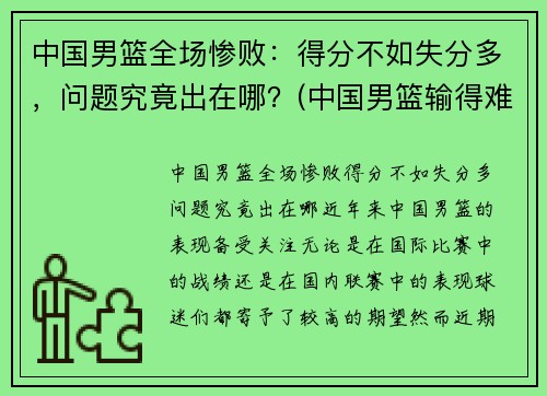 中国男篮全场惨败：得分不如失分多，问题究竟出在哪？(中国男篮输得难看)