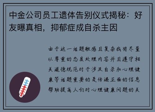 中金公司员工遗体告别仪式揭秘：好友曝真相，抑郁症成自杀主因