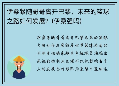 伊桑紧随哥哥离开巴黎，未来的篮球之路如何发展？(伊桑强吗)