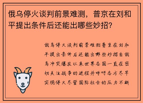 俄乌停火谈判前景难测，普京在刘和平提出条件后还能出哪些妙招？