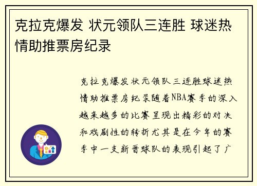 克拉克爆发 状元领队三连胜 球迷热情助推票房纪录