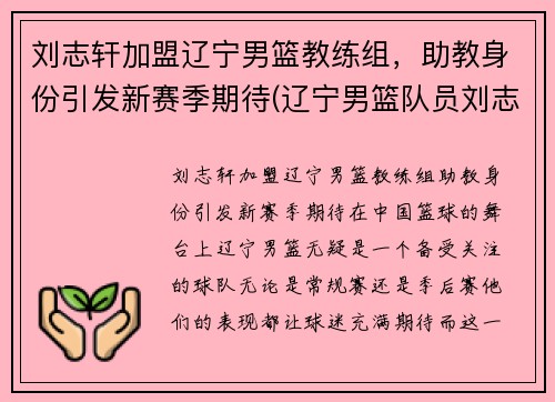 刘志轩加盟辽宁男篮教练组，助教身份引发新赛季期待(辽宁男篮队员刘志轩)