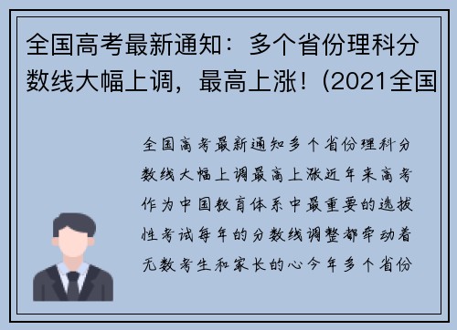 全国高考最新通知：多个省份理科分数线大幅上调，最高上涨！(2021全国高考理科大学)