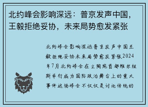 北约峰会影响深远：普京发声中国，王毅拒绝妥协，未来局势愈发紧张