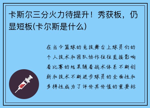 卡斯尔三分火力待提升！秀获板，仍显短板(卡尔斯是什么)