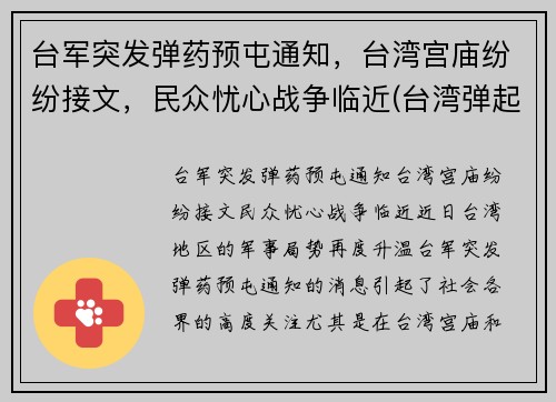 台军突发弹药预屯通知，台湾宫庙纷纷接文，民众忧心战争临近(台湾弹起)