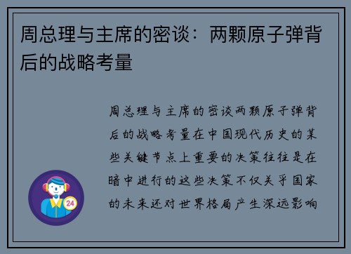 周总理与主席的密谈：两颗原子弹背后的战略考量