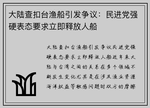 大陆查扣台渔船引发争议：民进党强硬表态要求立即释放人船