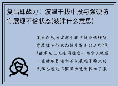 复出即战力！波津干拔中投与强硬防守展现不俗状态(波津什么意思)