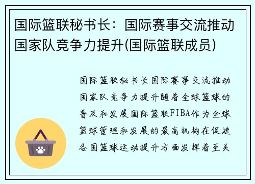 国际篮联秘书长：国际赛事交流推动国家队竞争力提升(国际篮联成员)