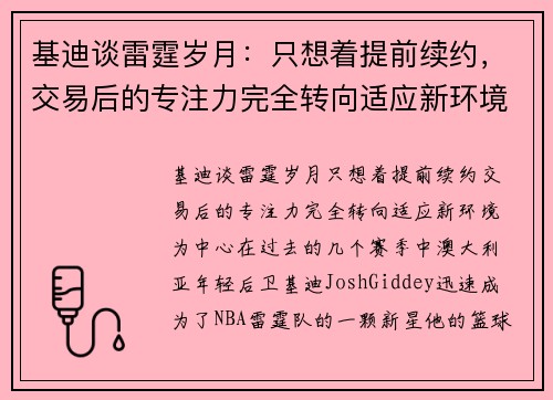 基迪谈雷霆岁月：只想着提前续约，交易后的专注力完全转向适应新环境